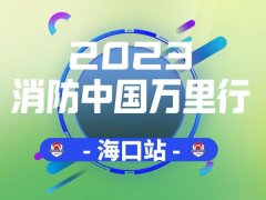 2023年消防中国万里行-海口首站湖北fun88乐天堂精彩亮相